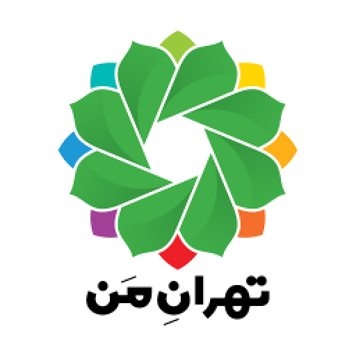 تهران من