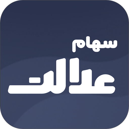 باشگاه سهام عدالت