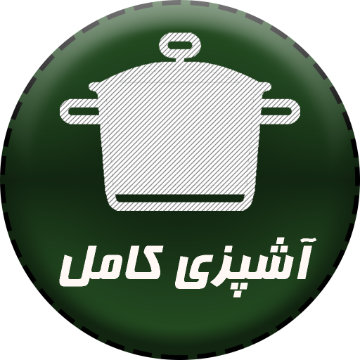آشپزی کامل