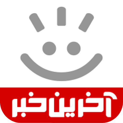 آخرین خبر